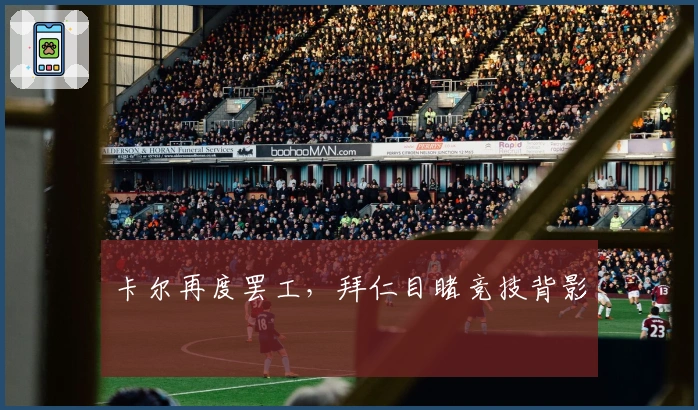卡尔再度罢工，拜仁目睹竞技背影