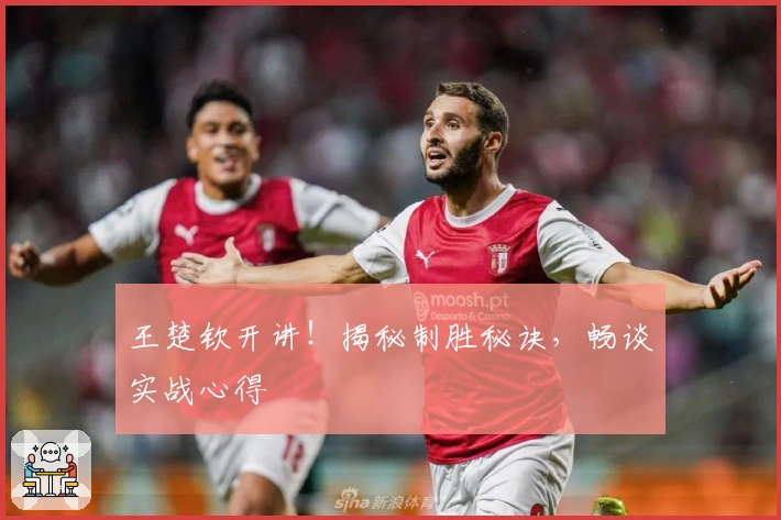 王楚钦开讲！揭秘制胜秘诀，畅谈实战心得