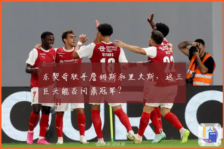 东契奇联手詹姆斯和里夫斯，这三巨头能否问鼎冠军？