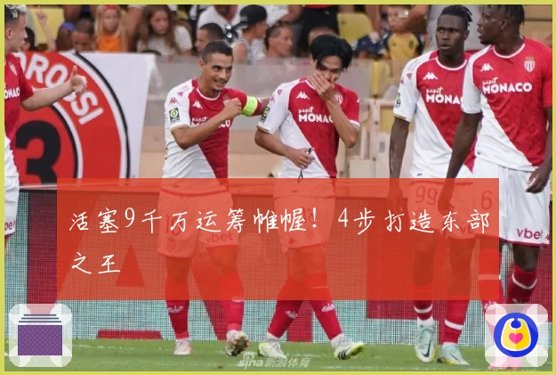 活塞9千万运筹帷幄！4步打造东部之王