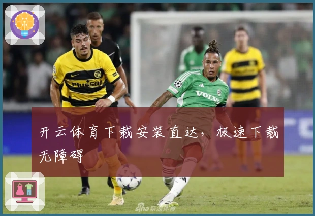 开云体育下载安装直达，极速下载无障碍