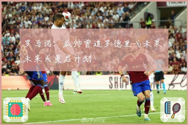 罗马诺：瓜帅曾追罗德里戈未果，未来或重启计划