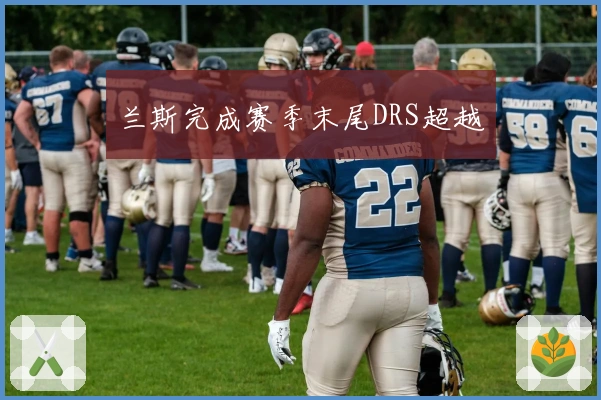 兰斯完成赛季末尾DRS超越