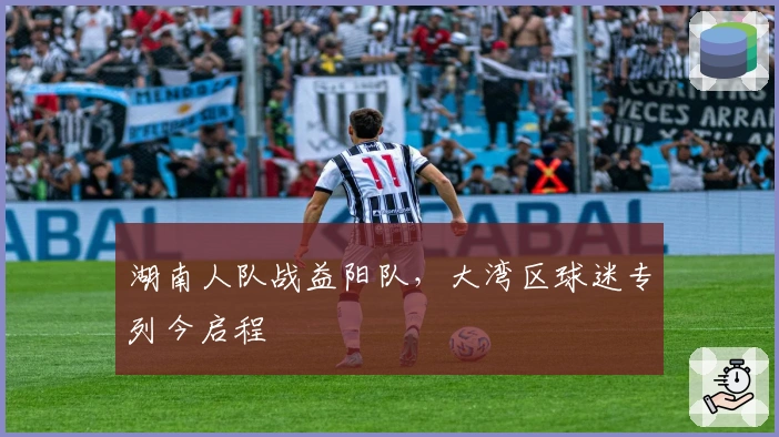 湖南人队战益阳队，大湾区球迷专列今启程