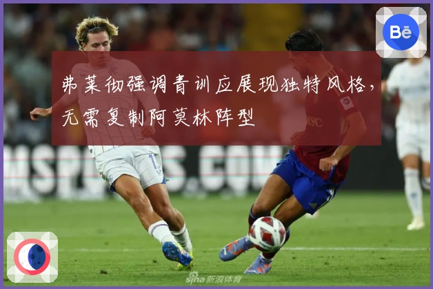弗莱彻强调青训应展现独特风格，无需复制阿莫林阵型