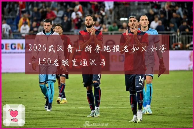 2026武汉青山新春跑报名如火如荼，150名额直通汉马