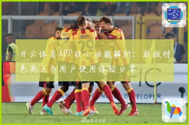 开云体育APP核心功能解析：新版特色亮点与用户使用体验分享