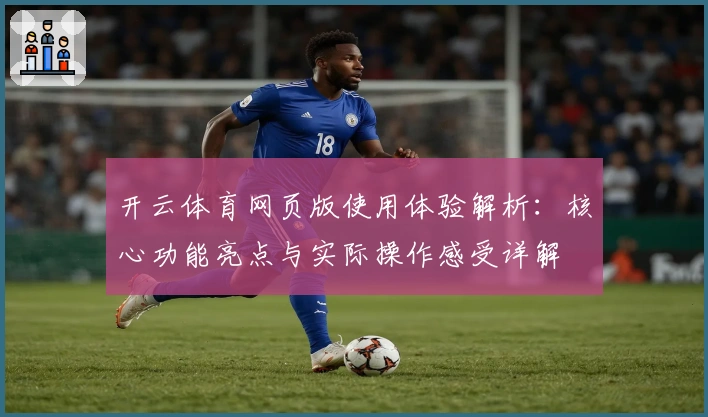 开云体育网页版使用体验解析：核心功能亮点与实际操作感受详解