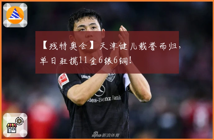 【残特奥会】天津健儿载誉而归，单日狂揽11金6银6铜！