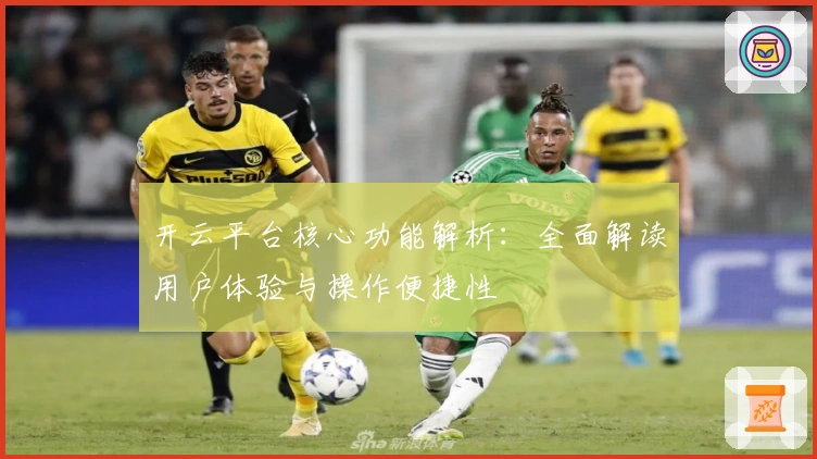 开云平台核心功能解析：全面解读用户体验与操作便捷性
