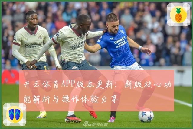 开云体育APP版本更新：新版核心功能解析与操作体验分享
