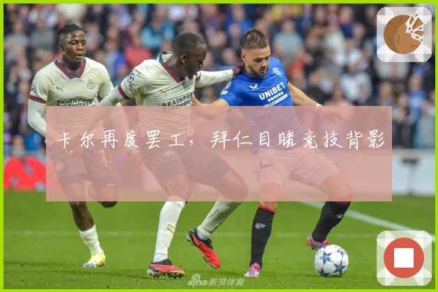 卡尔再度罢工，拜仁目睹竞技背影