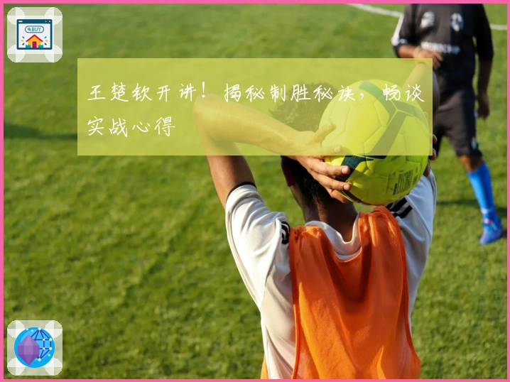 王楚钦开讲！揭秘制胜秘诀，畅谈实战心得