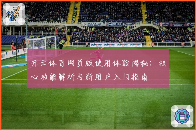 开云体育网页版使用体验揭秘：核心功能解析与新用户入门指南