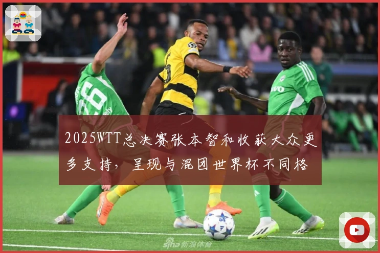 2025WTT总决赛张本智和收获大众更多支持，呈现与混团世界杯不同格局