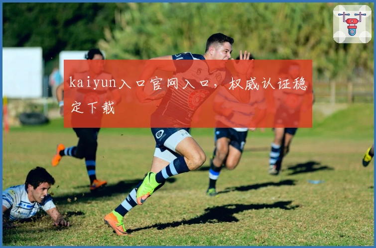 kaiyun入口官网入口，权威认证稳定下载