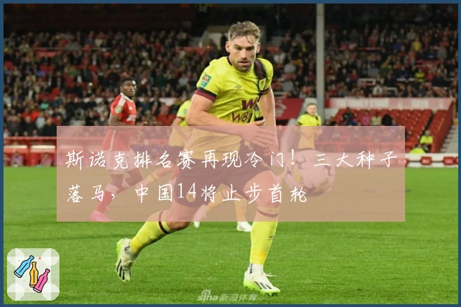 斯诺克排名赛再现冷门！三大种子落马，中国14将止步首轮