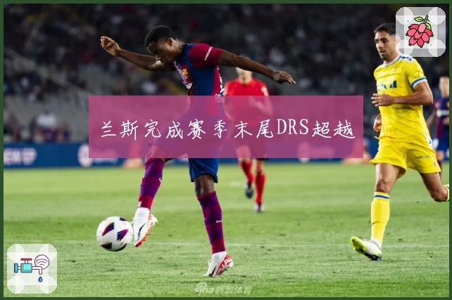 兰斯完成赛季末尾DRS超越